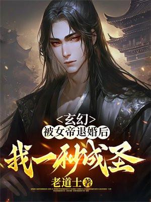玄幻:被女帝退婚后,我一秒成圣! 玄幻:被女帝退婚后,我一秒成圣!