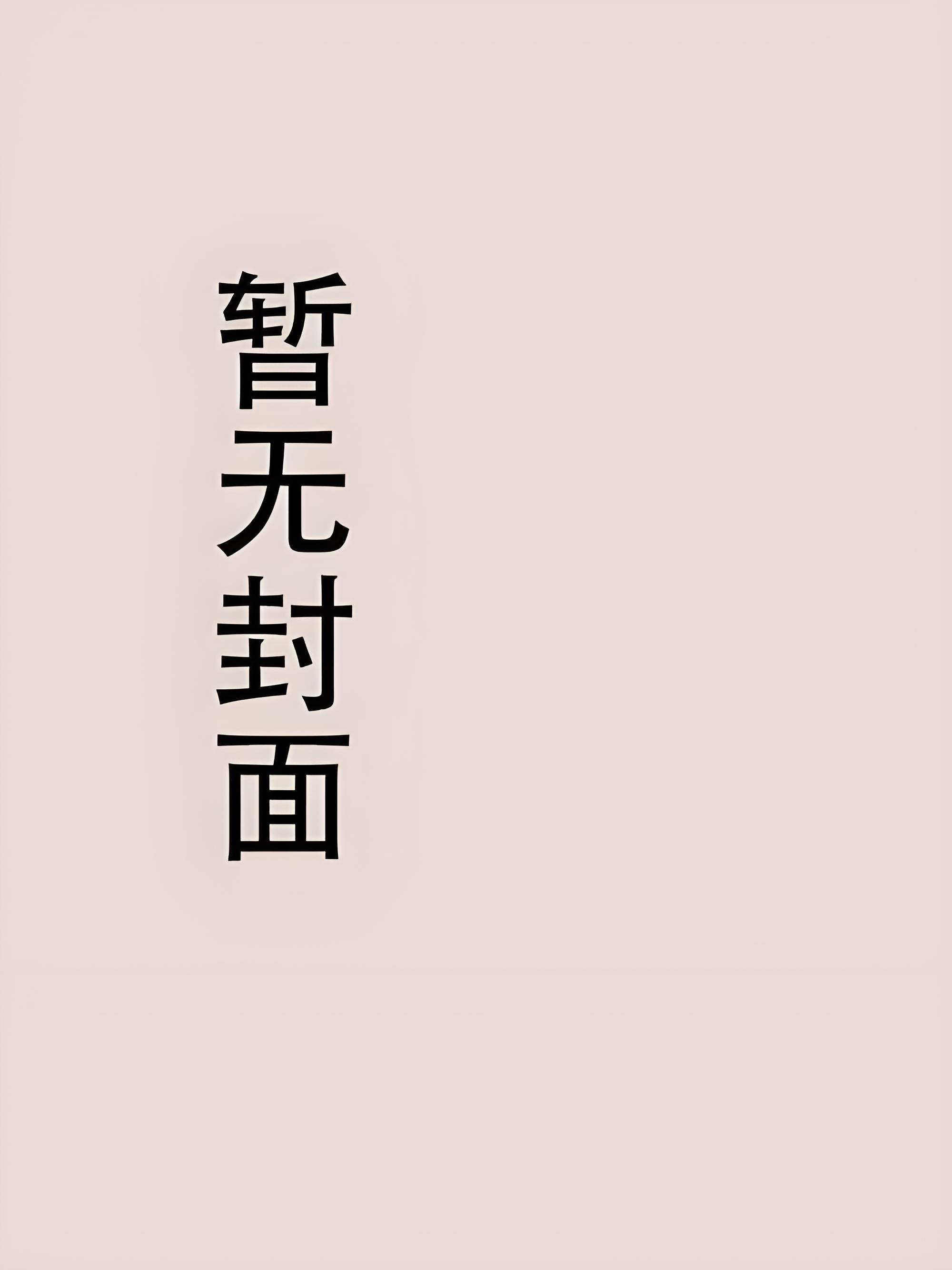 池南春水折枝伴酒池靳予祁书艾 池南春水折枝伴酒池靳予祁书艾