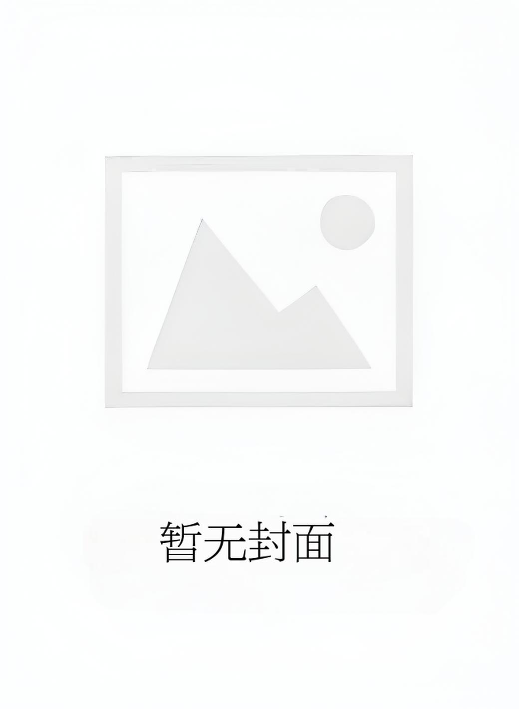 娇少爷被山匪掳走后时有凤小少爷 娇少爷被山匪掳走后时有凤小少爷