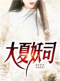 大夏妖司 大夏妖司