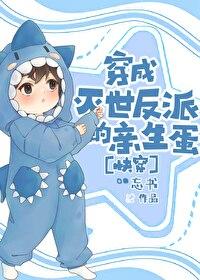 穿成灭世反派的亲生蛋 穿成灭世反派的亲生蛋