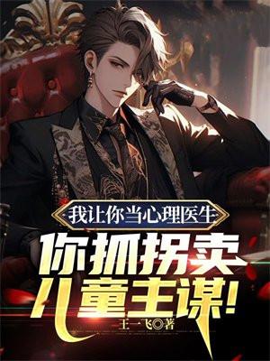 我让你当心理医生,你抓拐卖儿童主谋! 我让你当心理医生,你抓拐卖儿童主谋!
