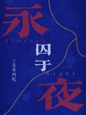 囚于永夜 囚于永夜