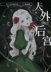 被送进人外反派的后宫后 被送进人外反派的后宫后