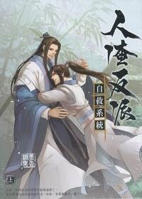 人渣反派自救系统 人渣反派自救系统