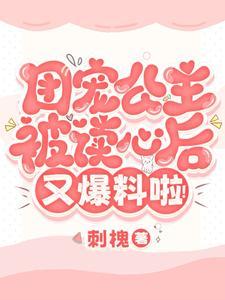 团宠公主被读心后,又爆料啦! 团宠公主被读心后,又爆料啦!