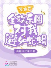 发癫后全娱乐圈对我避如蛇蝎 发癫后全娱乐圈对我避如蛇蝎