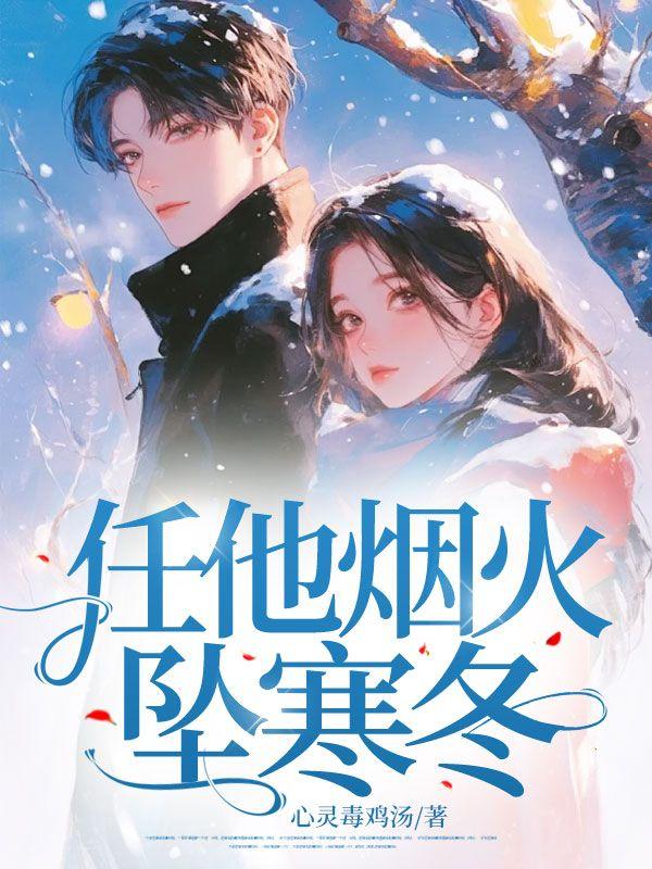 任他烟火坠寒冬 任他烟火坠寒冬