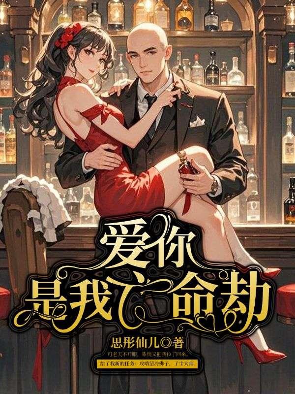 爱你是我亡命劫 爱你是我亡命劫