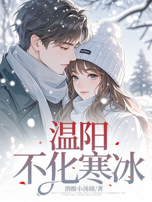温阳不化寒冰 温阳不化寒冰