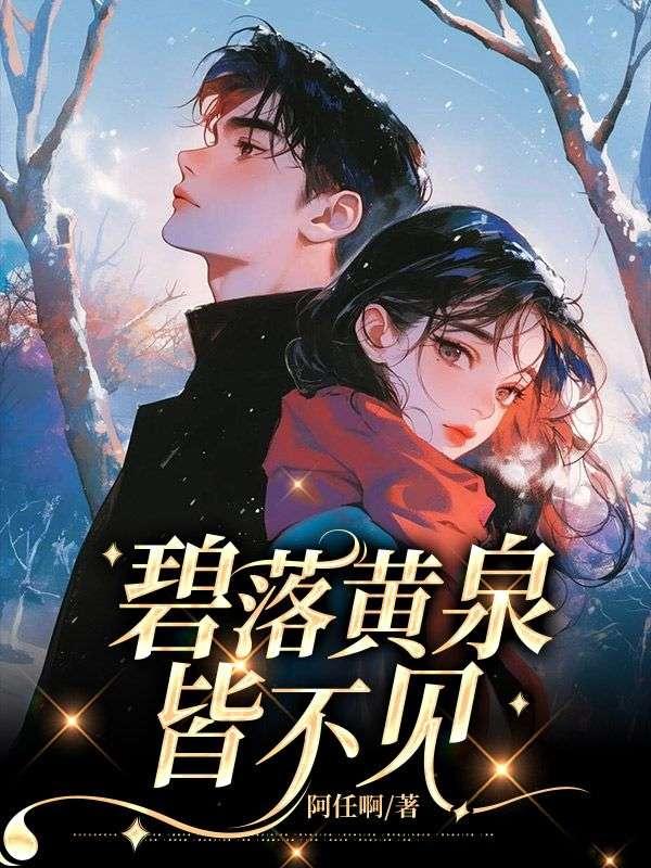 碧落黄泉皆不见 碧落黄泉皆不见