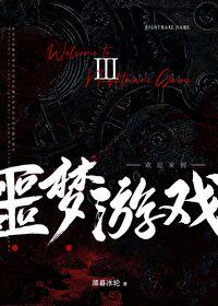 欢迎来到噩梦游戏Ⅲ 欢迎来到噩梦游戏Ⅲ