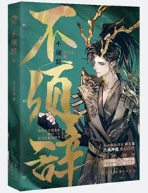 不须辞 不须辞