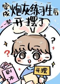 穿成炮灰练习生后开摆了 穿成炮灰练习生后开摆了