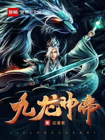 九龙神帝 九龙神帝