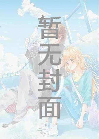 和哑巴人鱼联姻后大佬怀蛋了白云霁顾听澜 和哑巴人鱼联姻后大佬怀蛋了白云霁顾听澜