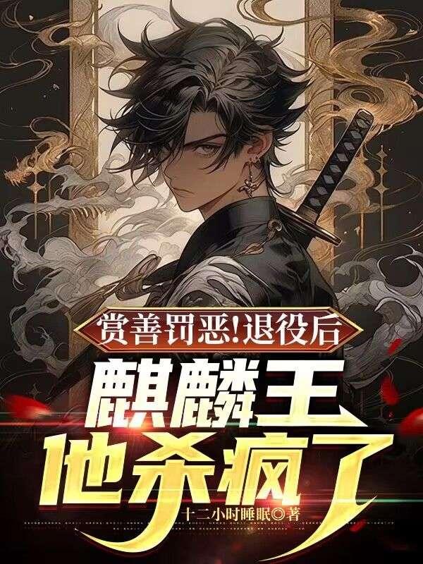 赏善罚恶!退役后麒麟王他杀疯了 赏善罚恶!退役后麒麟王他杀疯了