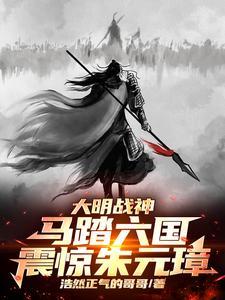 大明战神马踏六国,震惊朱元璋! 大明战神马踏六国,震惊朱元璋!
