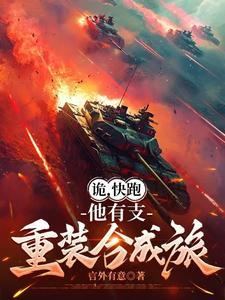 诡,快跑,他有支重装合成旅 诡,快跑,他有支重装合成旅