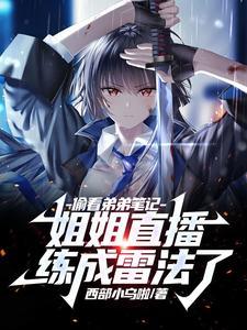 偷看弟弟笔记,姐姐直播练成雷法 偷看弟弟笔记,姐姐直播练成雷法
