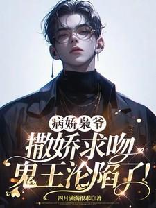 病娇枭爷撒娇求吻,鬼王沦陷了! 病娇枭爷撒娇求吻,鬼王沦陷了!