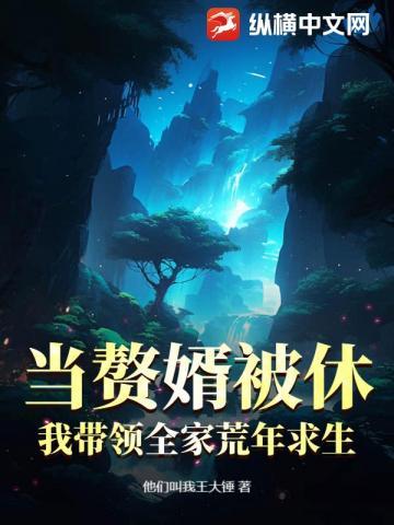 当赘婿被休,我带领全家荒年求生 当赘婿被休,我带领全家荒年求生