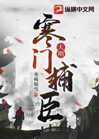 大明:寒门辅臣 大明:寒门辅臣