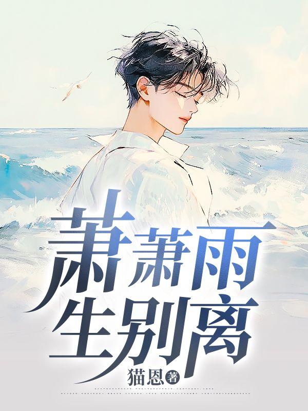 萧萧雨生别离 萧萧雨生别离