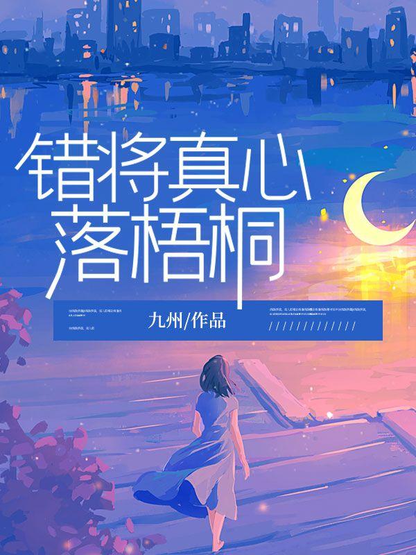 错将真心落梧桐 错将真心落梧桐