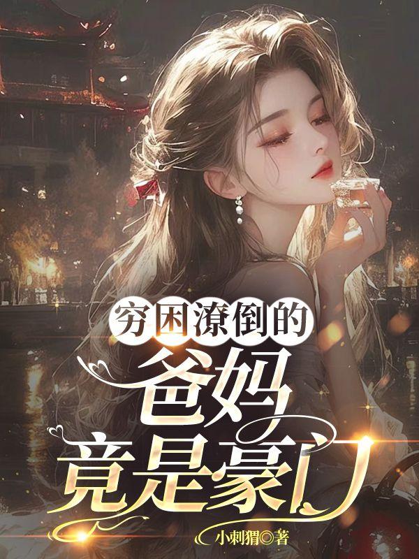 穷困潦倒的爸妈竟是豪门 穷困潦倒的爸妈竟是豪门