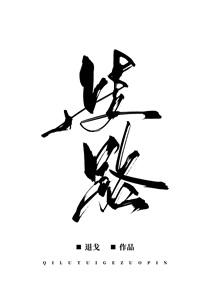 歧路 歧路