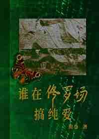 谁在修罗场搞纯爱 谁在修罗场搞纯爱