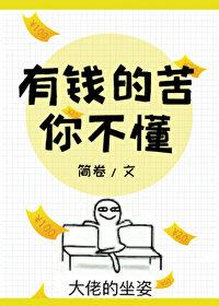 有钱的苦你不懂 有钱的苦你不懂
