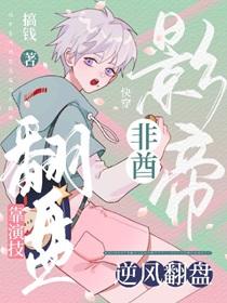【快穿】非酋影帝靠演技逆风翻盘 【快穿】非酋影帝靠演技逆风翻盘