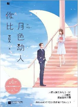 你比月色动人 你比月色动人