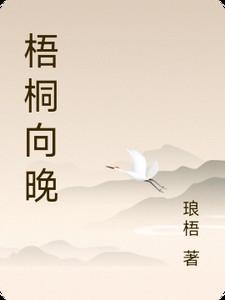 梧桐向晚