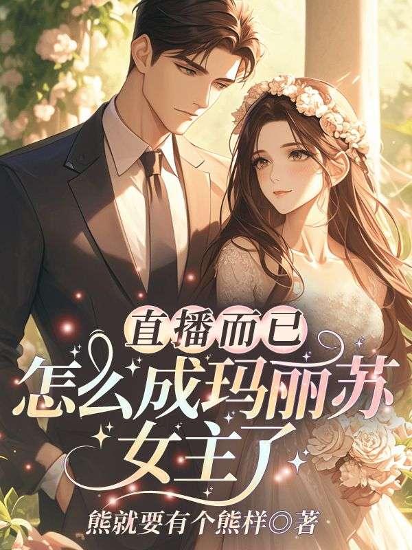 直播而已,怎么成玛丽苏女主了? 直播而已,怎么成玛丽苏女主了?