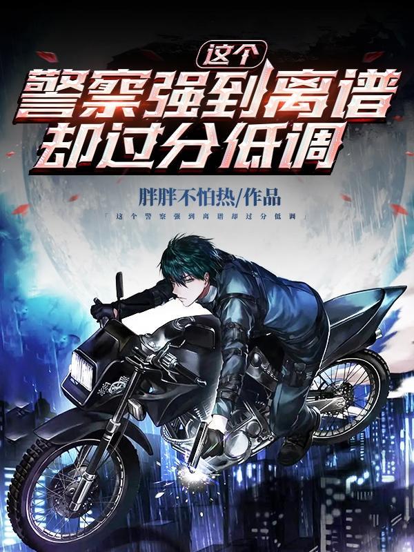 这个警察强到离谱却过分低调 这个警察强到离谱却过分低调