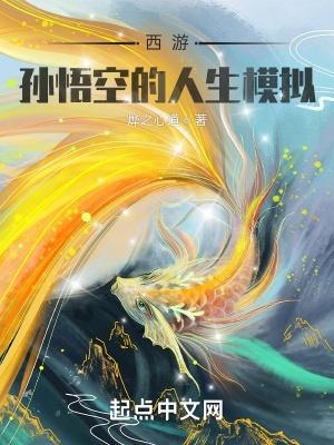 西游:孙悟空的人生模拟 西游:孙悟空的人生模拟