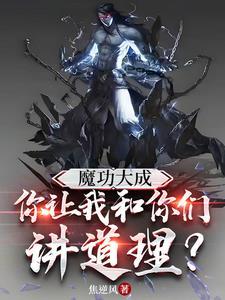 魔功大成,你让我和你们讲道理? 魔功大成,你让我和你们讲道理?