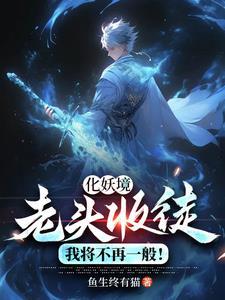 妖孽太多?不慌我体内有老爷爷! 妖孽太多?不慌我体内有老爷爷!