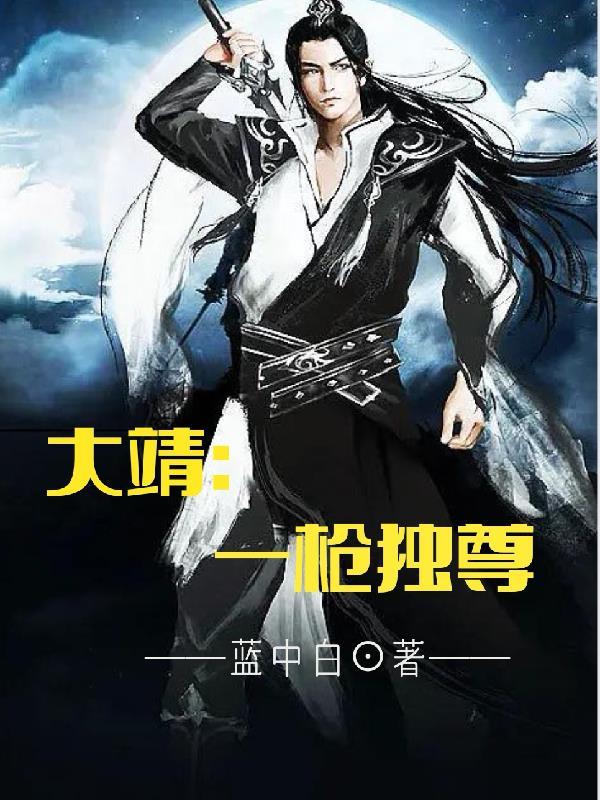 大靖:一枪独尊 大靖:一枪独尊