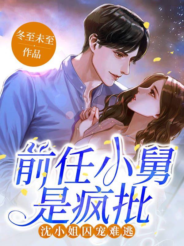 前任小舅是疯批,沈小姐囚宠难逃 前任小舅是疯批,沈小姐囚宠难逃