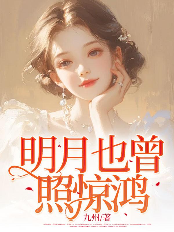 明月也曾照惊鸿 明月也曾照惊鸿