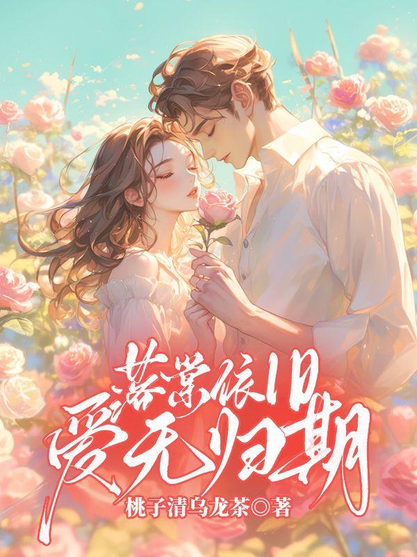 落棠依旧,爱无归期 落棠依旧,爱无归期