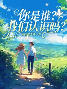 你是谁?我们认识吗? 你是谁?我们认识吗?