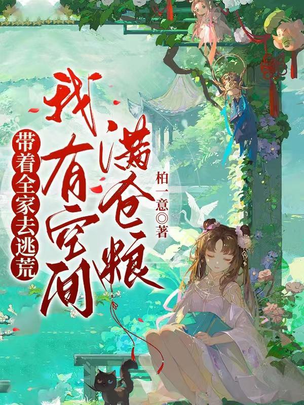 带着全家去逃荒,我有空间满仓粮 带着全家去逃荒,我有空间满仓粮