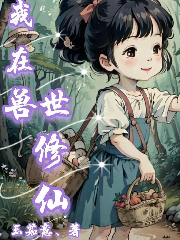 我在兽世修仙 我在兽世修仙
