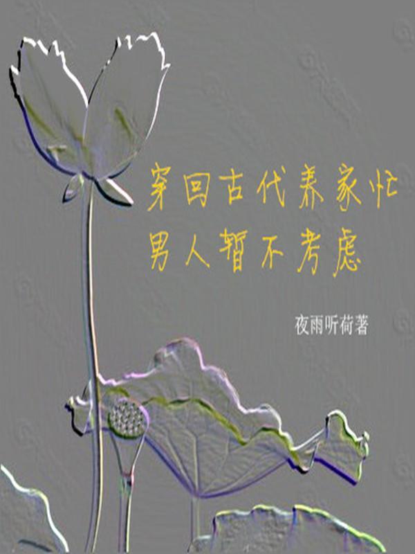 穿回古代养家忙,男人暂不考虑 穿回古代养家忙,男人暂不考虑