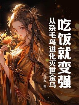 吃饭就变强,从杂毛鸟进化灭世金乌 吃饭就变强,从杂毛鸟进化灭世金乌